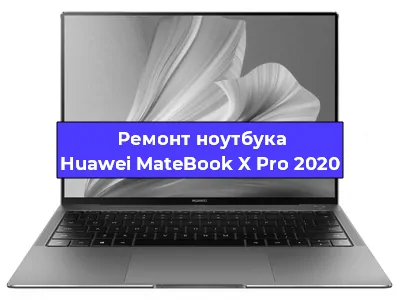 Ремонт ноутбуков Huawei MateBook X Pro 2020 в Краснодаре